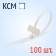Стяжки крепежные с маркировочной площадкой - КСМ 3х200(б) (100 шт.)